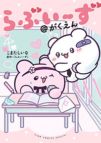 らぶいーず＠がくえん