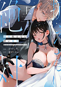 絶対抗えない甘い命令【Dom/Subユニバース】【電子限定描き下ろしマンガ付】