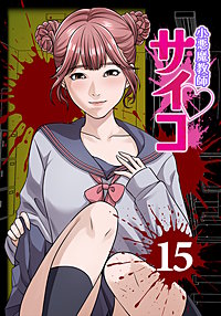 小悪魔教師サイコ（Webtoon横カラー版）