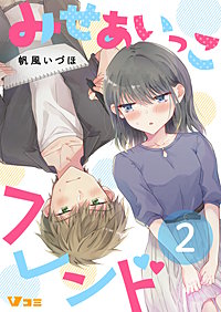 みせあいっこフレンド まとめ版【限定描き下ろし特別エピソード付き】