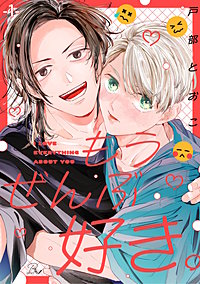 もうぜんぶ好き。【単話版】