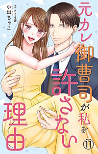 元カレ御曹司が私を許さない理由