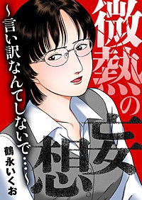 微熱の妄想～言い訳なんてしないで…～