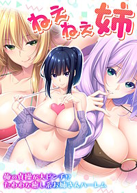 ねぇねぇ姉 ～俺の貞操が大ピンチ!?たわわな癒し系お姉さんハーレム～