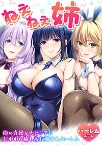 ねぇねぇ姉 ～俺の貞操が大ピンチ!?たわわな癒し系お姉さんハーレム～ ハーレムルート