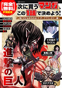 【完全無料】次に買うマンガ、この１話で決めよう！