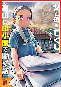父と母を亡くし富山の山小屋で働く話