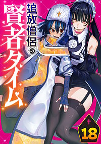 追放僧侶の賢者タイム(話売り)