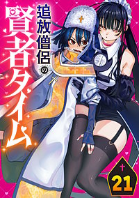 追放僧侶の賢者タイム(話売り)