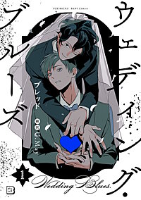 ウェディング・ブルーズ