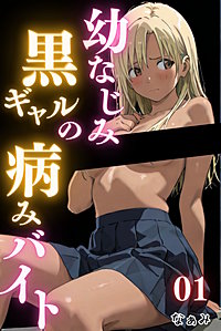 幼なじみ黒ギャルの病みバイト