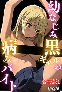 幼なじみ黒ギャルの病みバイト 合冊版