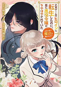 乙女ゲームのヒロインに転生したのに、既に悪役令嬢がちやほやされていた～恋愛は諦めて魔法を極めます！～(話売り)