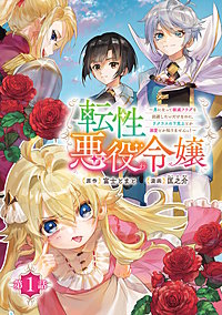転性悪役令嬢～男になって破滅フラグを回避したいだけなのに、Fクラスの下克上とか溺愛とか知りませんっ！～(話売り)