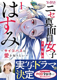 ニセ真面目女子はすみ～サイコパスは愛を知りたい～【合冊版】