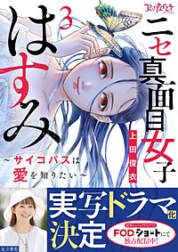 ニセ真面目女子はすみ～サイコパスは愛を知りたい～【合冊版】