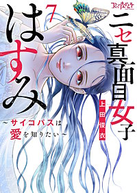 ニセ真面目女子はすみ～サイコパスは愛を知りたい～【合冊版】