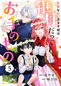 完璧な(元)王太子妃は継母だってお手のもの!