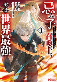 忌み子として捨てられた召喚士、実は世界最強(コミック)