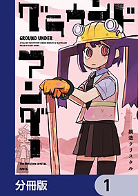 グラウンド アンダー【分冊版】