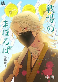 戦場のまほろば 分冊版