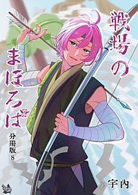 戦場のまほろば 分冊版