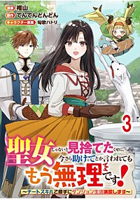 聖女じゃないと見捨てたくせに、今さら助けてとか言われてももう無理です！～チートスキルで勝手にダンジョン生活満喫します～ 連載版