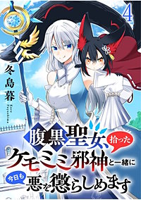 腹黒聖女、拾ったケモミミ邪神と一緒に今日も悪を懲らしめます 連載版