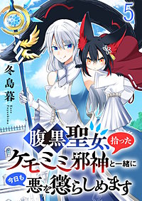 腹黒聖女、拾ったケモミミ邪神と一緒に今日も悪を懲らしめます 連載版