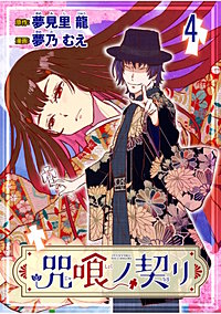 咒喰ノ契リ 連載版