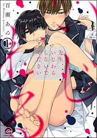 先生、いじわるしないでください（分冊版）