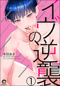 イヴの逆襲（分冊版）