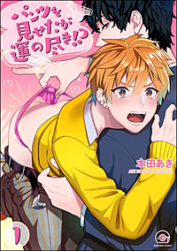 パンツを見せたが運の尽き!?（分冊版）