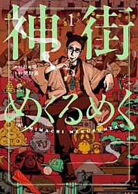 神街めくるめく