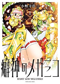 癖神のメガミコ