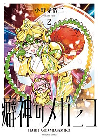 癖神のメガミコ