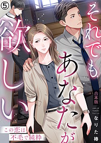 それでもあなたが欲しい～この恋は不毛で純粋～【合本版】