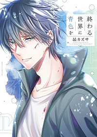 終わる世界に青色を