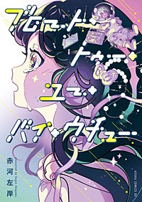 ブロート・トゥー・ユー・バイ・ウチュー