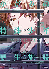 かがみの特殊少年更生施設 The Escape Begins