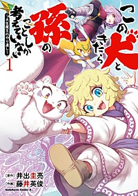 この犬ときたら孫のことしか考えていない～犬生魔王のやり遺し～