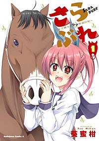 さらぶれ~女子高生のウマ育成日記~