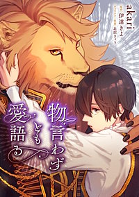 物言わずとも愛語る 【タテスク】