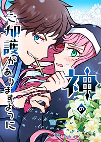 神のご加護がありますように【タテヨミ】