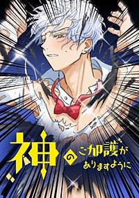 神のご加護がありますように【タテヨミ】