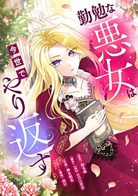 勤勉な悪女は今世でやり返す(タテ読み)