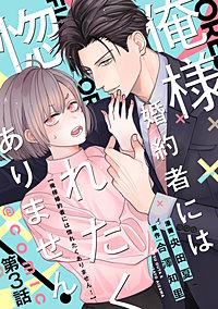 【単話版】俺様婚約者には惚れたくありません！@COMIC
