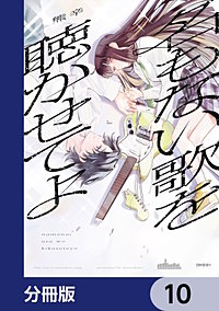 名もない歌を聴かせてよ【分冊版】
