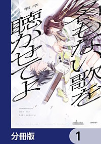 名もない歌を聴かせてよ【分冊版】