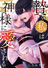 贄の私は神様に愛される【白抜き修正版】